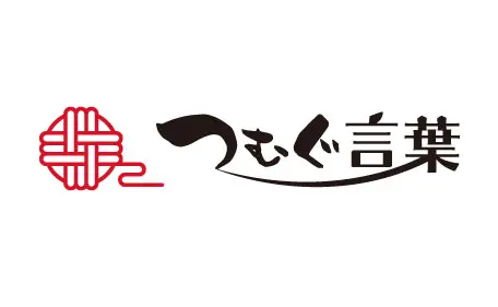 つむぐ言葉