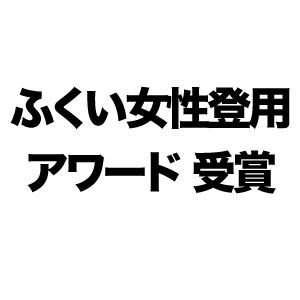 ふくい女性登用アワード受賞